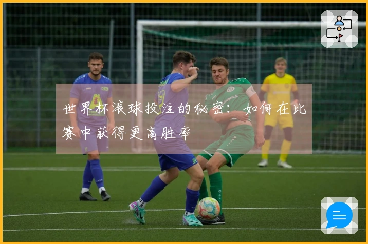 世界杯滚球投注的秘密：如何在比赛中获得更高胜率