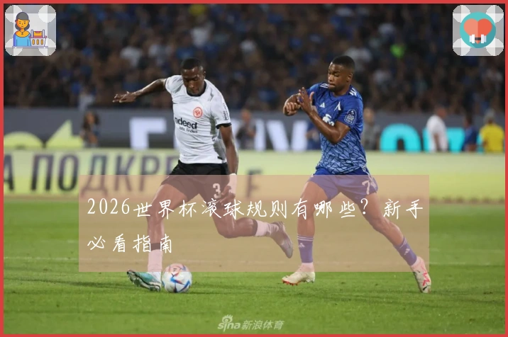 2026世界杯滚球规则有哪些？新手必看指南