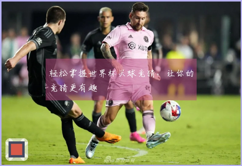 轻松掌握世界杯买球竞猜，让你的竞猜更有趣